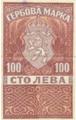 Гербова марка - 100лв.